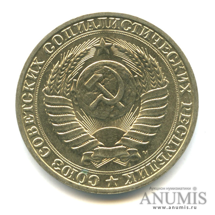 1 рубль М 1991 М