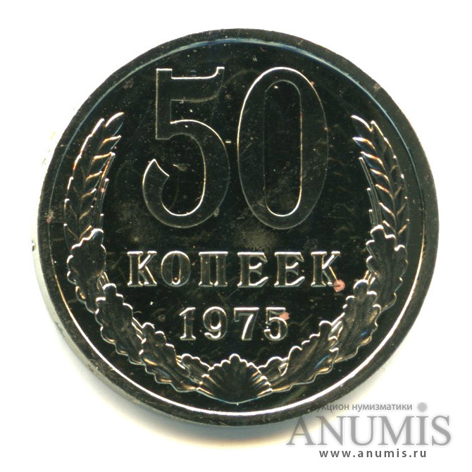 50 копеек 1975