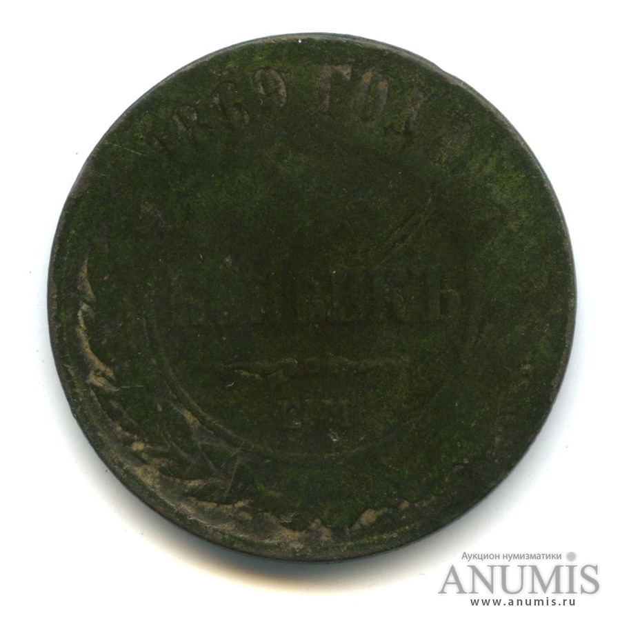 5 копеек 1869 ЕМ