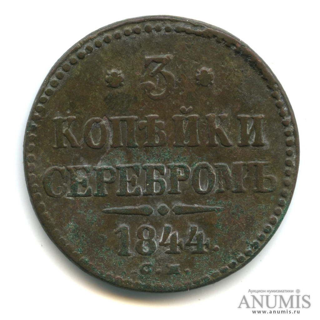 3 копейки серебром СМ 1844 СМ