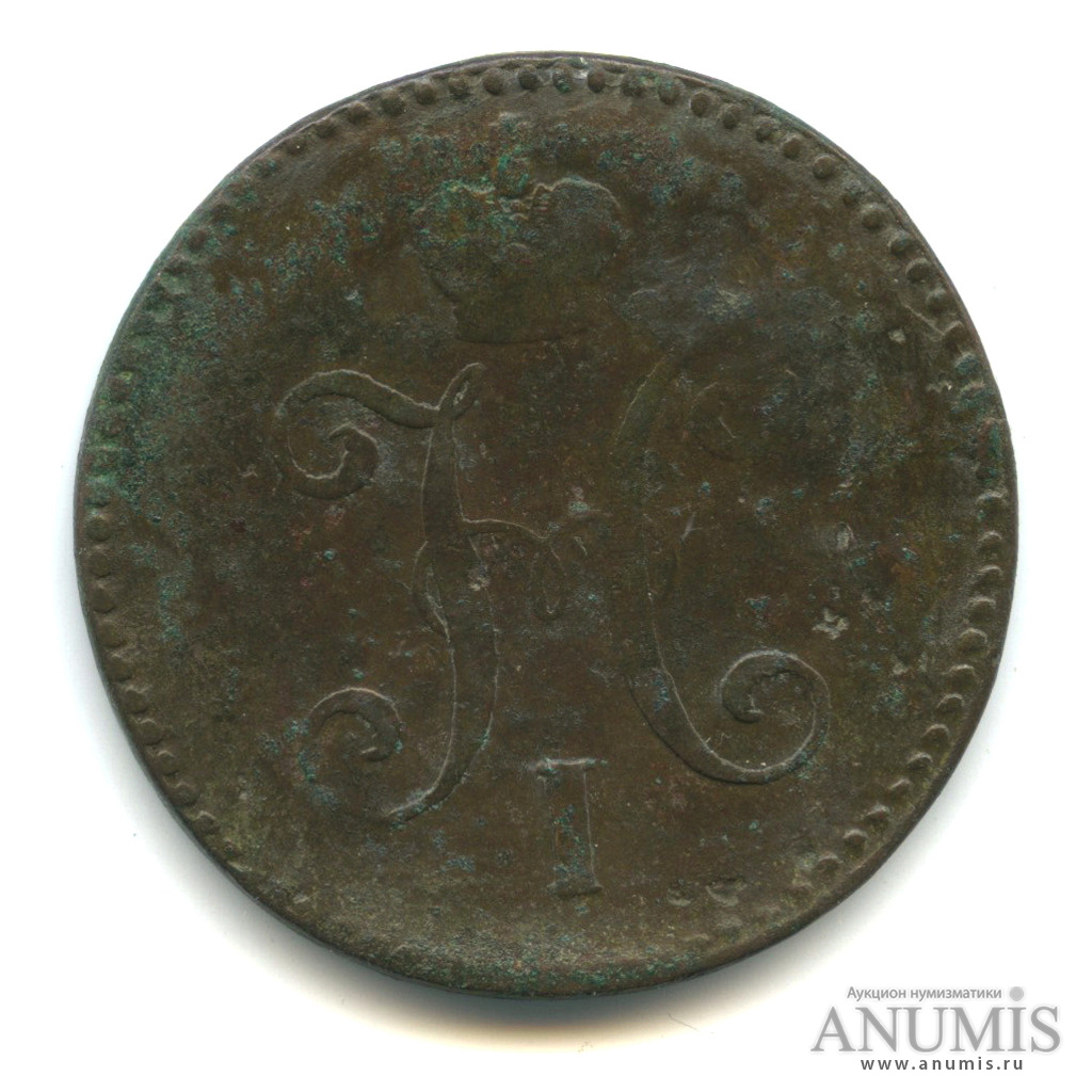 3 копейки серебром СМ 1844 СМ