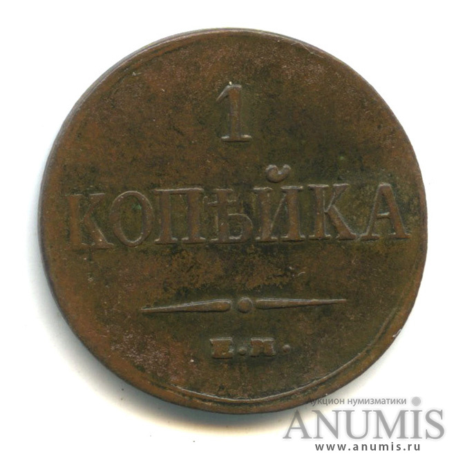 1 копейка 1833 ЕМ ФХ — Масонский Орел (Крылья вниз)