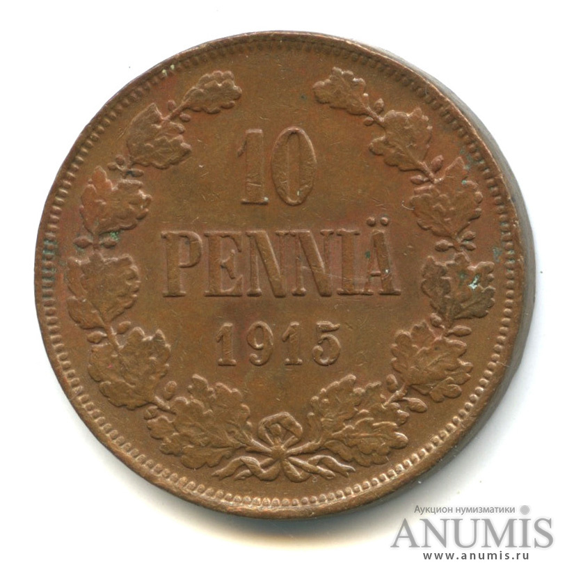 10 пенни 1915 — Для Финляндии. Вензель Николая II