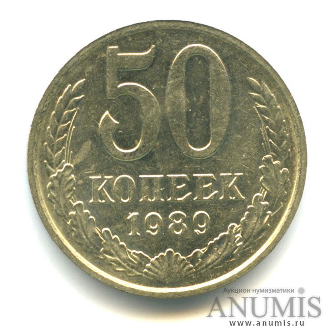 50 копеек 1989