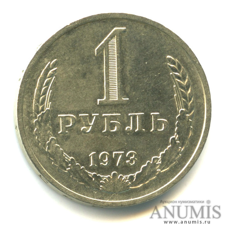 1 рубль 1973