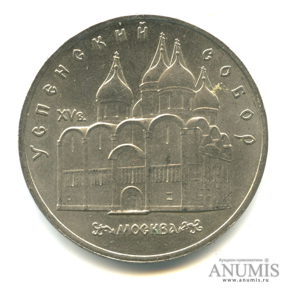 5 рублей 1990 — Успенский собор