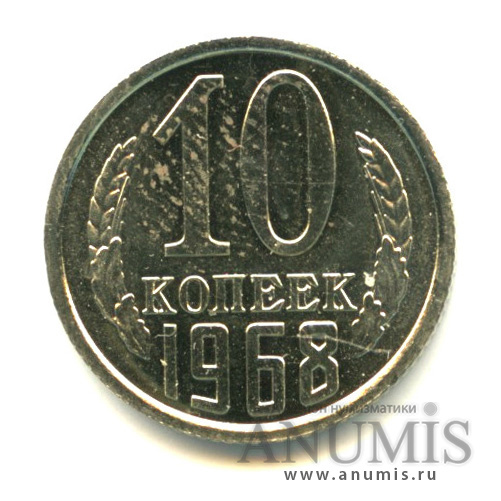 10 копеек 1968