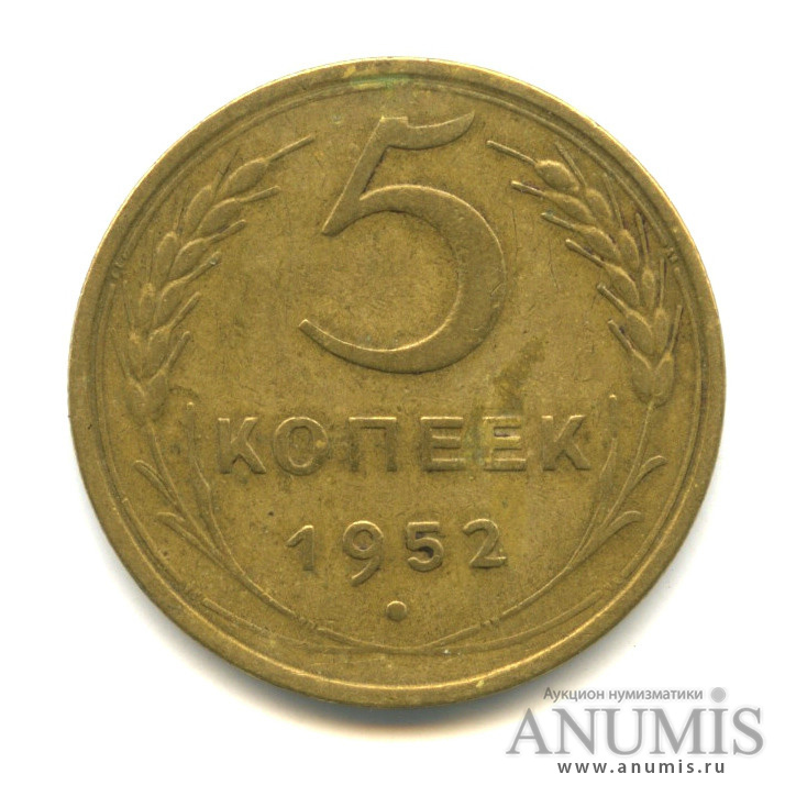 5 копеек 1952 — Венок 16 лент