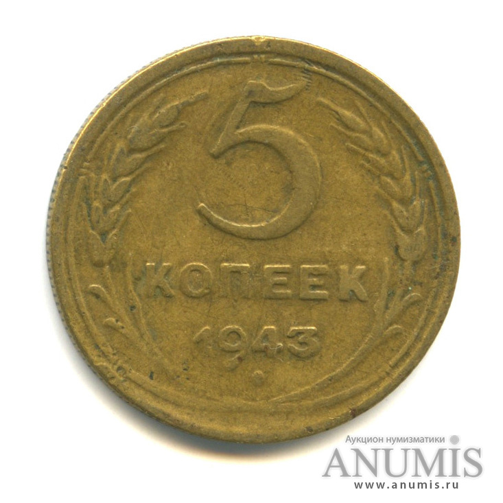 5 копеек 1943 — Без круговой надписи