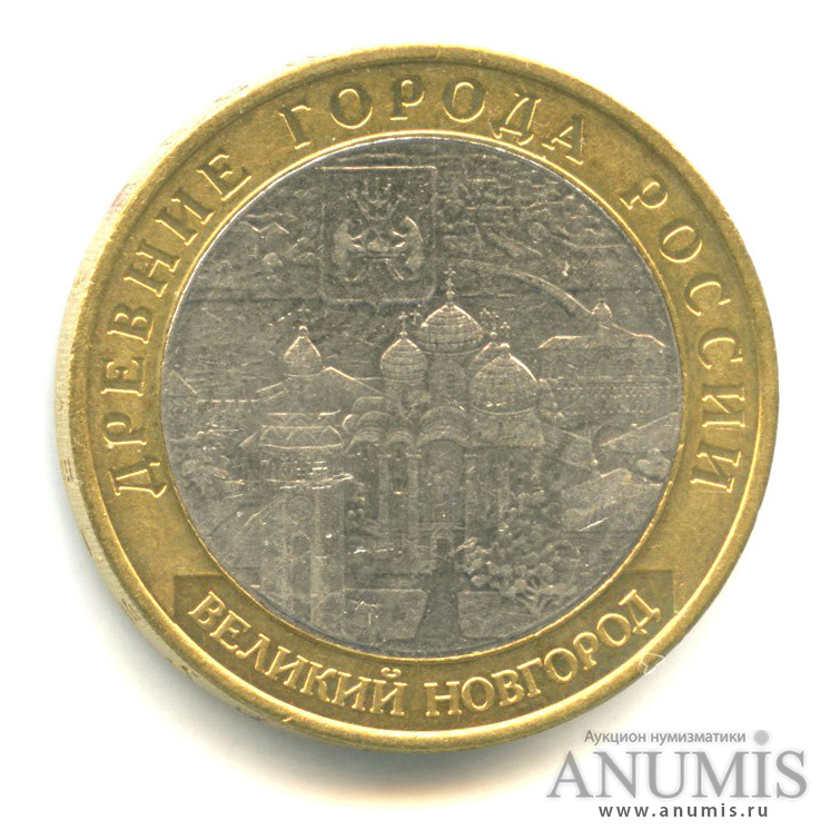 10 рублей 2009 ММД — Великий Новгород (IX в.). В капсуле