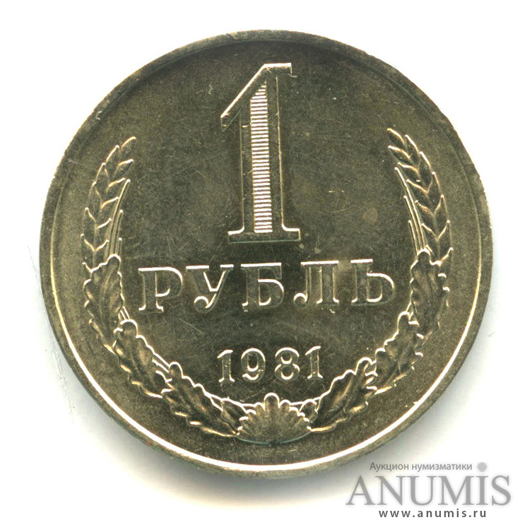 1 рубль 1981 М — Алая звезда М (Малая звезда)