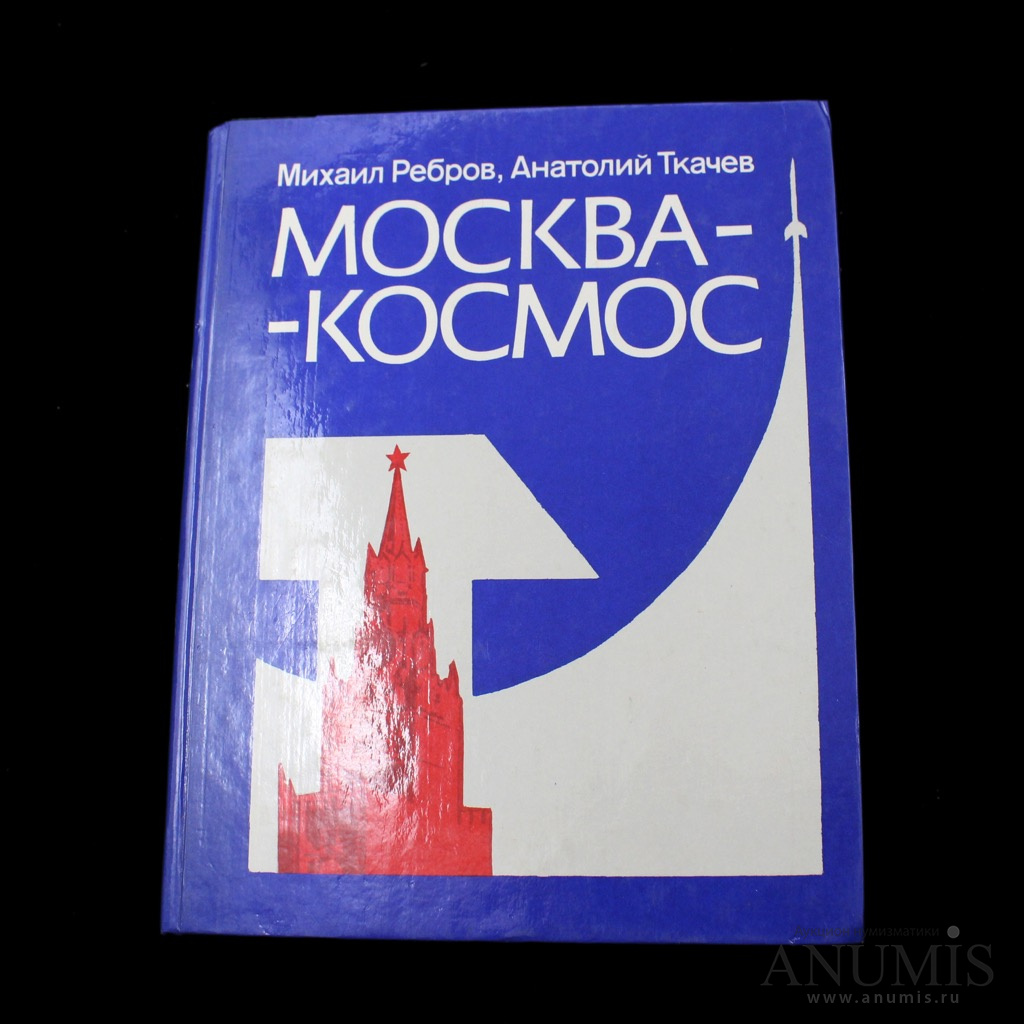 Книга «Москва-космос» Издательство «Московский рабочий», г. Москва Автор:  Михаил Ребров, Анатолий Ткачев 252 стр Тираж 35000 экз 1983. СССР. Лот  №3669. Аукцион №195. – ANUMIS