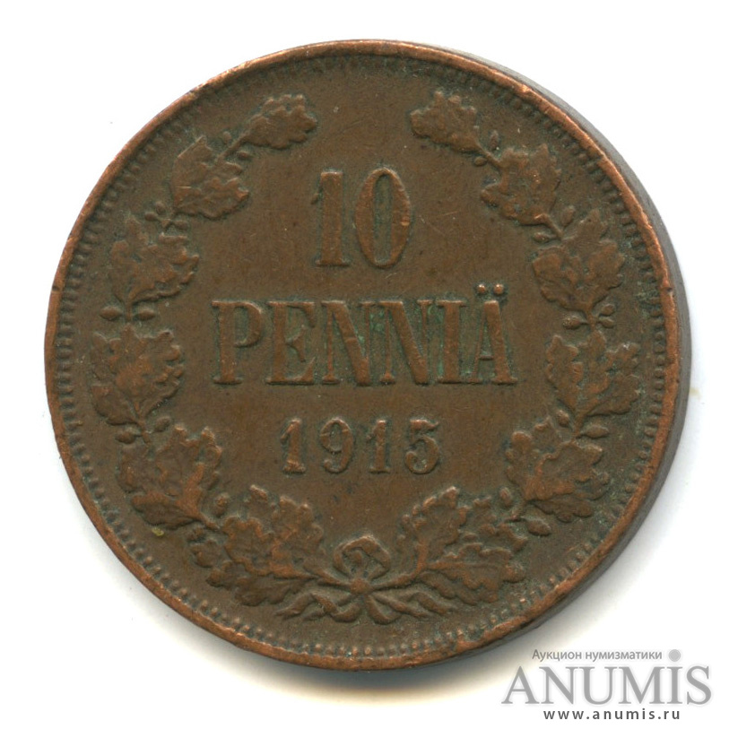 10 пенни 1915 — Для Финляндии. Вензель Николая II