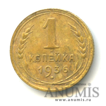 1 копейка 1936 — Без круговой надписи. Венок 7 лент