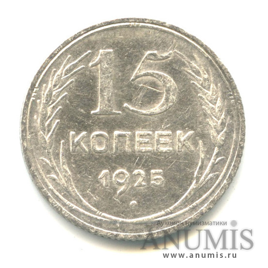 15 копеек 1925