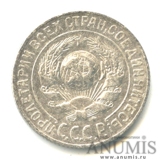 15 копеек 1925