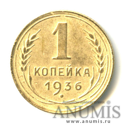 1 копейка 1936 — Без круговой надписи. Венок 7 лент