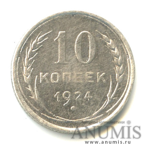 10 копеек 1924