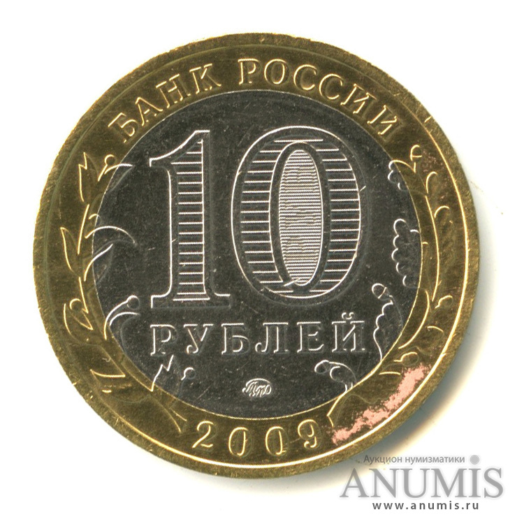 10 рублей 2009 ММД — Калуга (XIV в.)