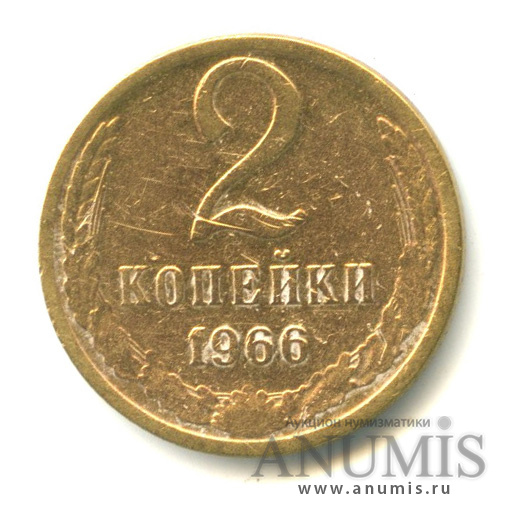 2 копейки 1966