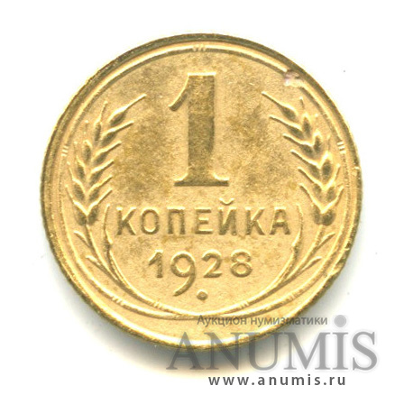 1 копейка 1928