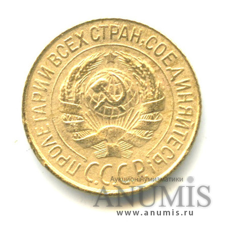 1 копейка 1928