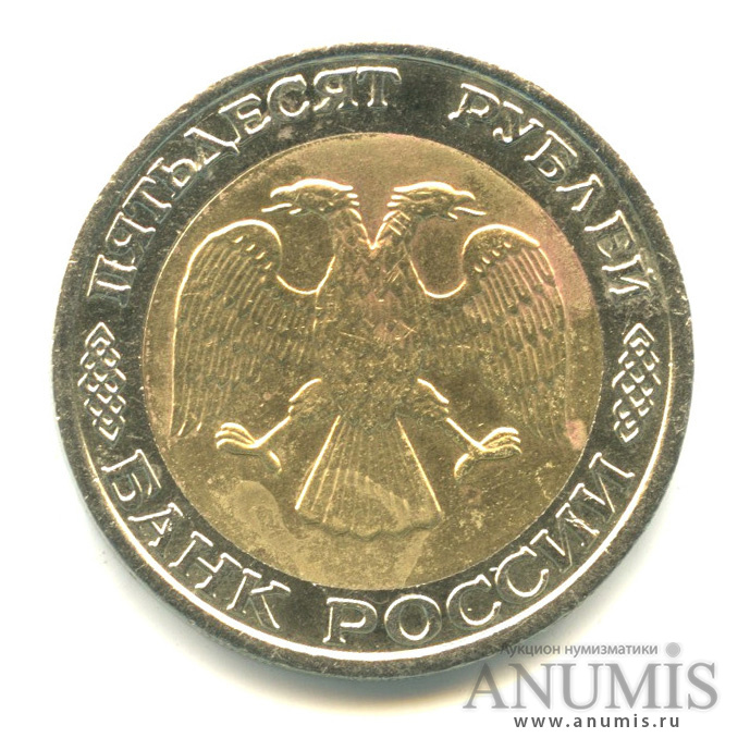50 рублей 1992 ММД
