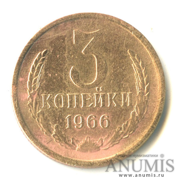 3 копейки 1966
