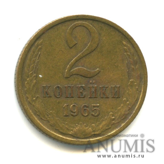2 копейки 1965