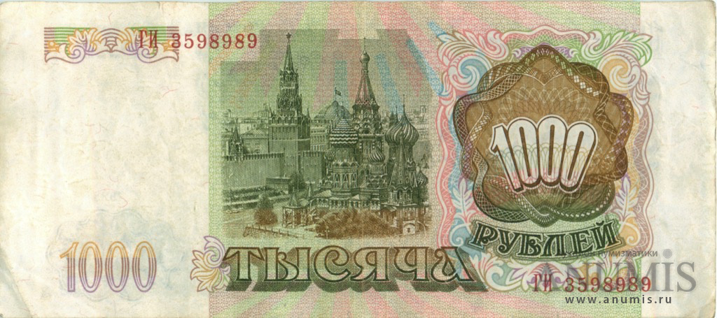 1000 рублей 1993 АА-ЯЯ — Без модификации