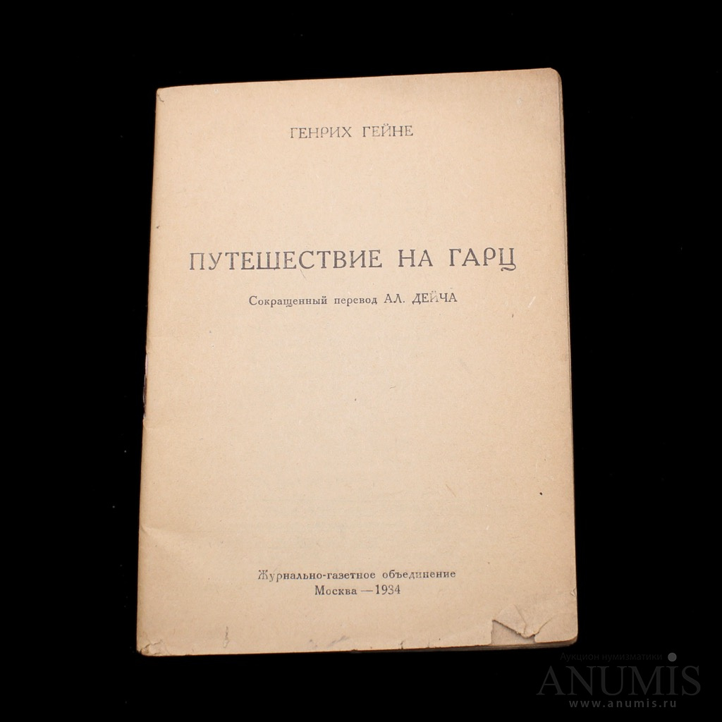 Книга «Путешествие на Гарц» Издательство «Журнально-газетное объединение»,  г. Москва Автор: Генрих Гейне 61 стр Тираж 50000 экз с повреждениями 1934.  СССР. Лот №3656. Аукцион №195. – ANUMIS