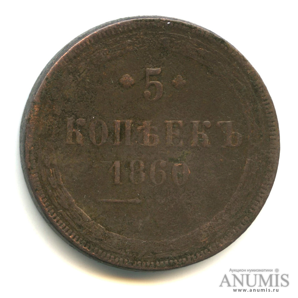 5 копеек 1860 ЕМ — Орел 1859 г (Орел 1859 г.)