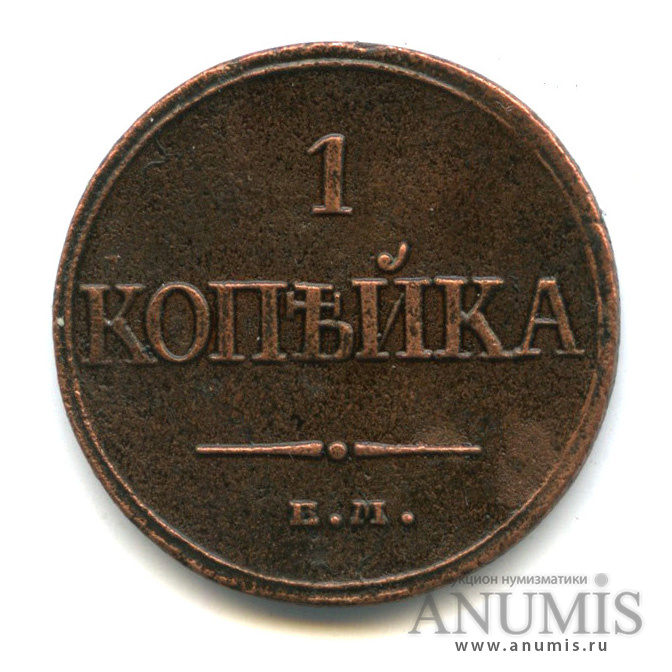 1 копейка 1832 ЕМ ФХ — Масонский Орел (Крылья вниз)