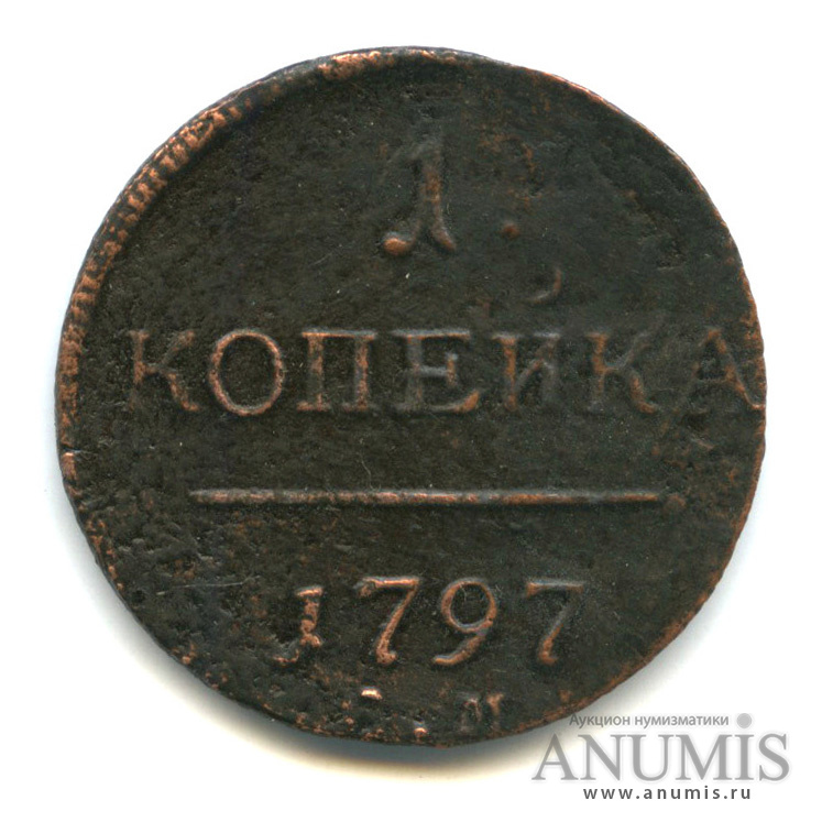 1 копейка 1797 ЕМ — Вензель Павла I 1797