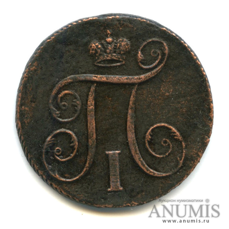 1 копейка 1797 ЕМ — Вензель Павла I 1797