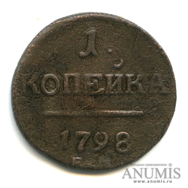 1 копейка 1798 ЕМ — Вензель Павла I 1798