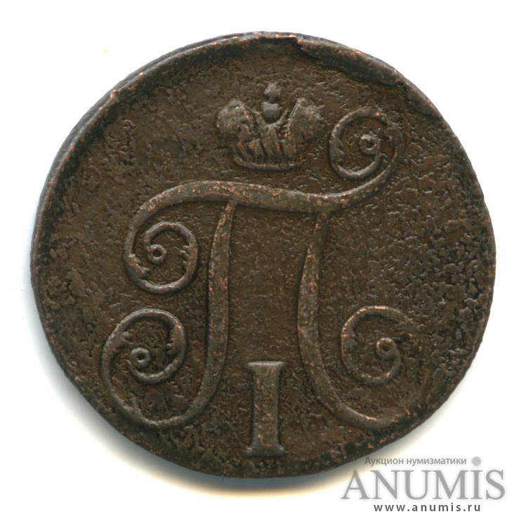 1 копейка 1798 ЕМ — Вензель Павла I 1798