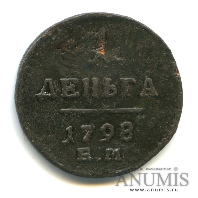 Деньга (½ копейки) 1798 ЕМ — (½ копейки) - Вензель Павла I