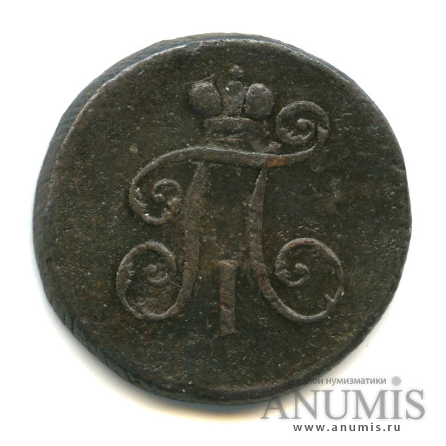Деньга (½ копейки) 1798 ЕМ — (½ копейки) - Вензель Павла I