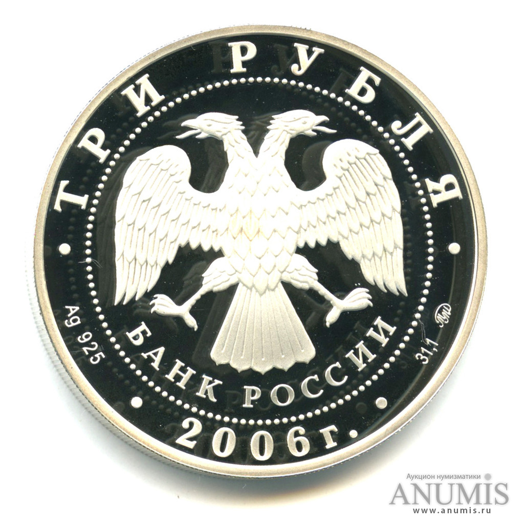 3 рубля 2006 ММД — Cберегательное дело в России