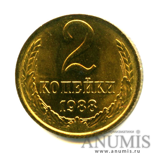 2 копейки 1988