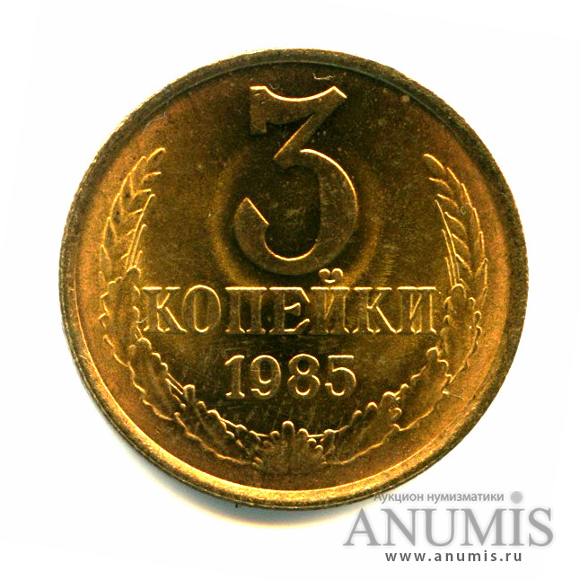 3 копейки 1985