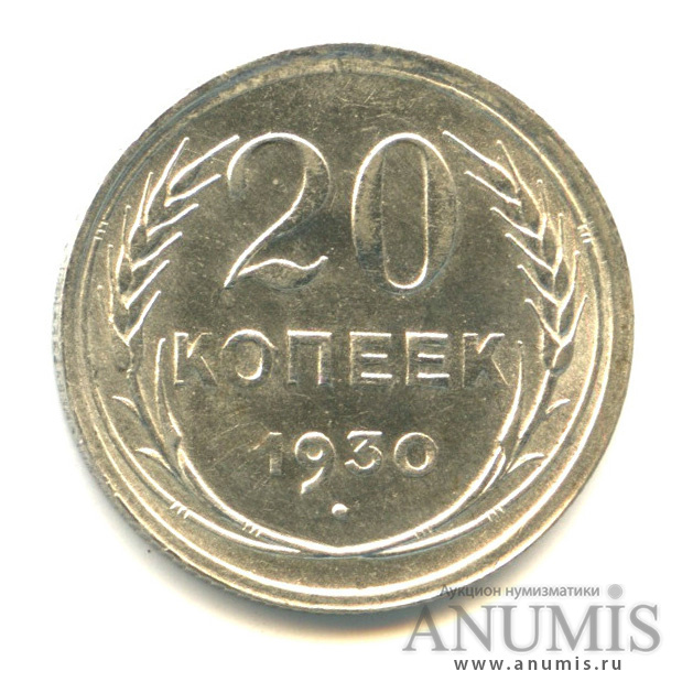 20 копеек 1930