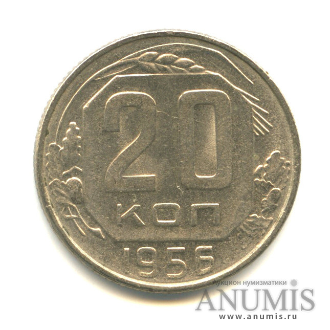 20 копеек 1956 — Венок 16 лент