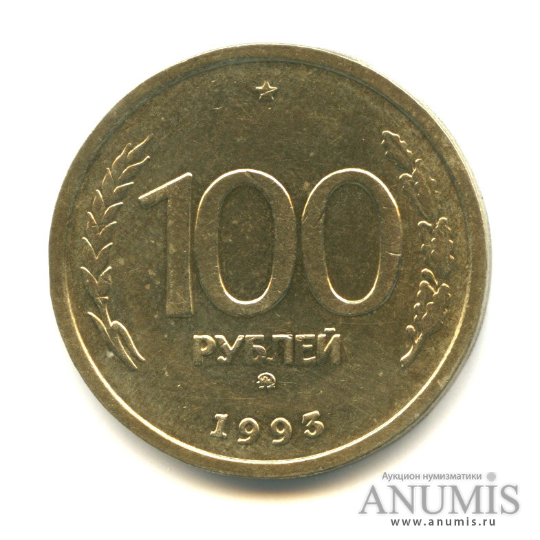 Монеты россии 100 рублей 1993. 100 Рублей 1993. СТО рублей 1993. СТО рублей 1993 года.