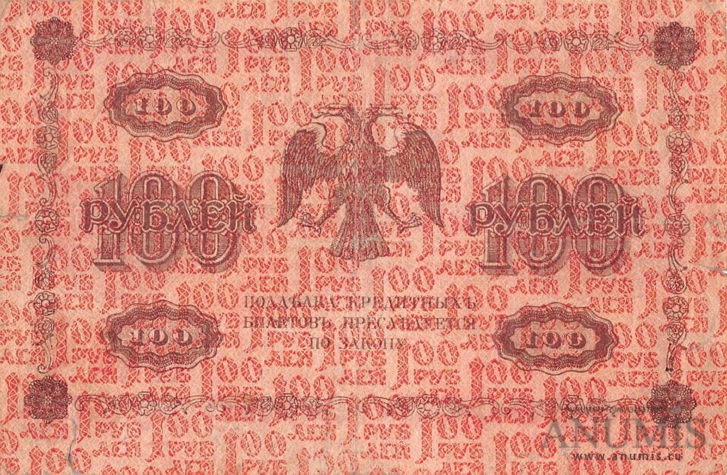 100 рублей 1918 — Упр. Пятаков. Барышев (Барышев)