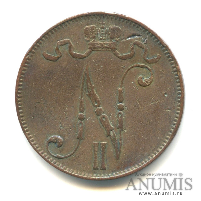 5 пенни 1907 — Для Финляндии. Вензель Николая II