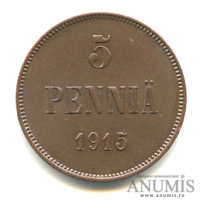 5 пенни 1915 — Для Финляндии. Вензель Николая II