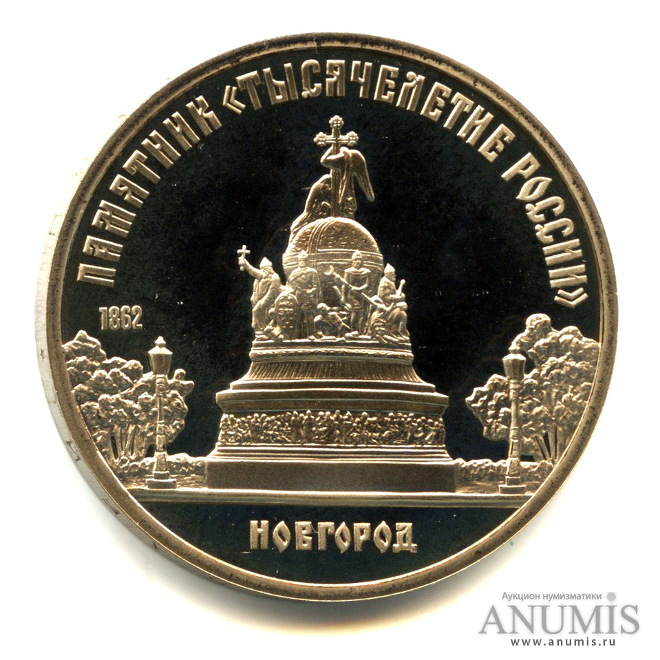 5 рублей 1988 — Памятник Тысячелетие России. В капсуле