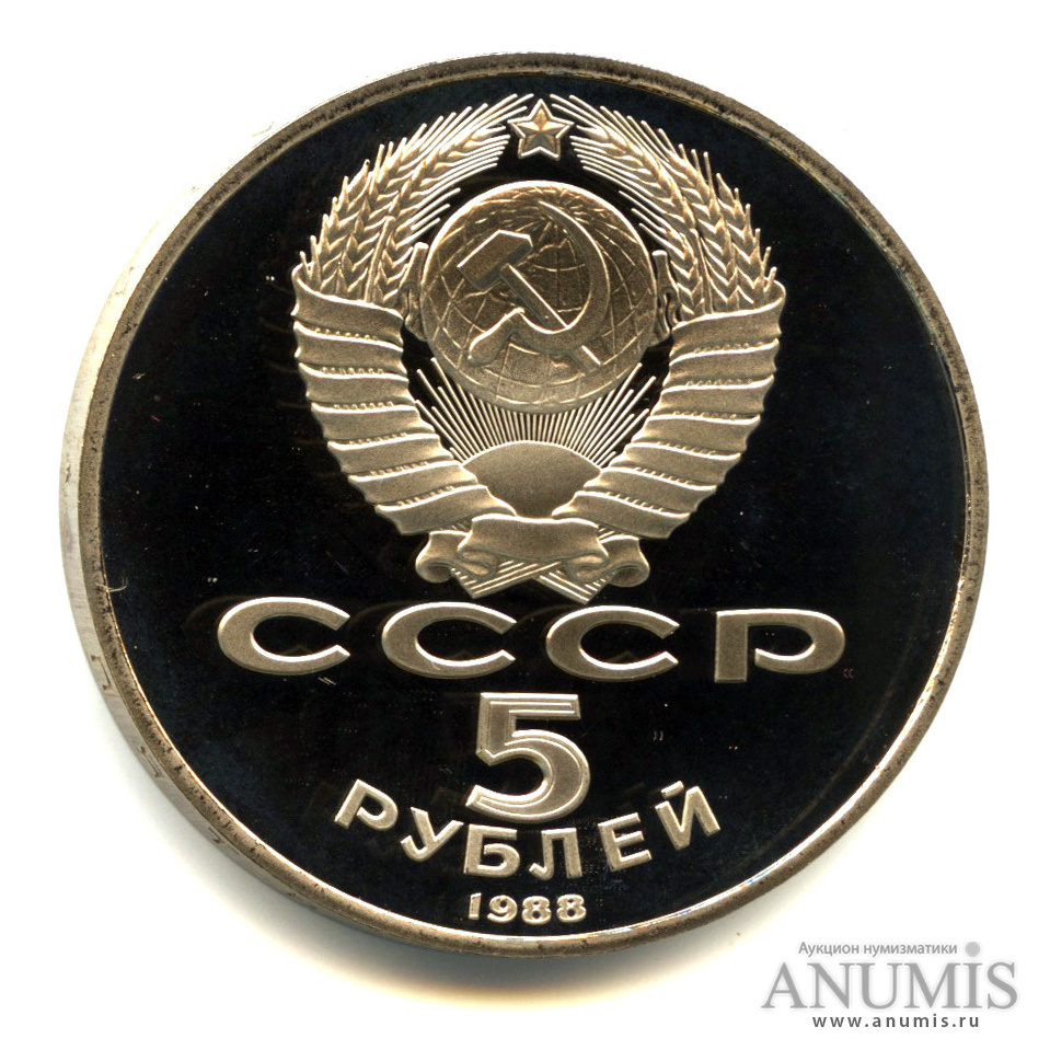 5 рублей 1988 — Памятник Тысячелетие России. В капсуле